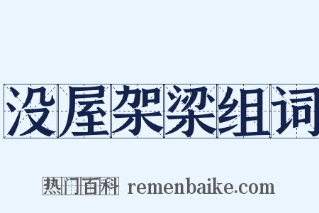 没屋架梁组词是什么意思的图片